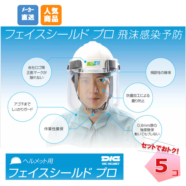 楽天市場】フェイスシールドプロ PRO ヘルメット用 5コセット マスク 