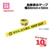 危険表示テープ 10巻セット 60 mm 幅 x 50m巻 危険テープ 安全確保 黄色