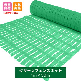 グリーンフェンスネット　1m×50m巻 工事用仮設ネットフェンス 侵入防止 動物除け 建築 建設 工事 現場 防護仕切り 防風 防塵 仮囲い バリケード メッシュ 緑 グリーン 211470020