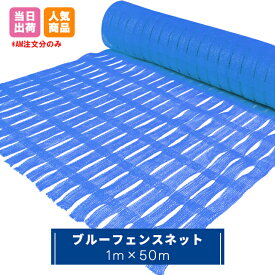 ブルーフェンスネット　1m×50m巻 工事用仮設ネットフェンス 侵入防止 動物除け 建築 建設 工事 現場 防護仕切り 防風 防塵 仮囲い バリケード メッシュ 青色 211470030