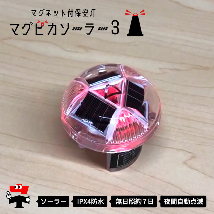 楽天市場】【サマーセール】マグネット付き ソーラー式 保安灯 マグ 