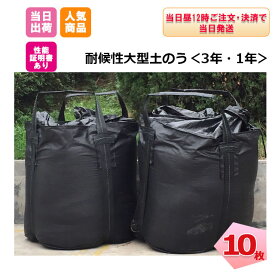 耐候性大型土のう 2t (短期仮設1年対応) (10枚)【送料無料】土のう 黒 ブラック コンテナバッグ フレコンバッグ t袋 土嚢 河川 道路 長期 工事 水害 防災 UV 災害備蓄 屋外 保管容器 仮設土留め (財)土木研究センター認定品 性能証明書