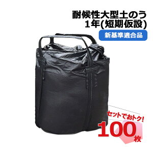 耐候性大型土のう 1年対応 新基準適合品 黒 KUS-1YEAR 2t 100枚 KMネクスト 短期仮設 221100110