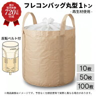 【720万枚突破感謝還元セール】フレコンバッグ 丸型 再生材使用 1t KMネクスト 221110070