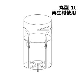 フレコンバッグ 丸型 再生材使用 1t KMネクスト 221110070