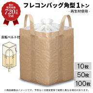 【720万枚突破感謝還元セール】フレコンバッグ 角型 再生材使用 1t KMネクスト 221110080