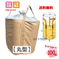 【3％OFF SALE】フレコンバッグ 丸型 バージン材使用 1t 100枚 KMネクスト 221110010