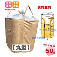 【3％OFF SALE】フレコンバッグ 丸型 バージン材使用 1t 50枚 KMネクスト 221110010