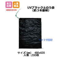 UV土のう 耐候性 UVブラック土のう袋 ( 200枚 ) 480x620 3年耐候 48cmx62cm 黒 土嚢 土納 防災 工事 災害…