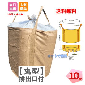 フレコンバッグ 丸型 排出口あり バージン材使用 1t 10枚 KMネクスト 221110030