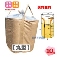 【3％OFF SALE】フレコンバッグ 丸型 バージン材使用 1t 10枚 KMネクスト 221110010