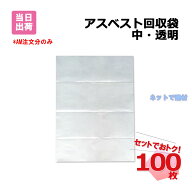 アスベスト回収袋 中 透明 100枚セット 650mm×850mm 外袋 アスベスト除去作業 回収工事 廃棄物取扱作業