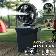 ミストファン 1台 KMネクスト Air Revolution ポータブル扇風機 卓上 熱中症対策 屋外 業務用 小型 コー…