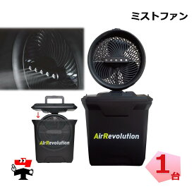 ミストファン 1台 KMネクスト Air Revolution ポータブル扇風機 熱中症対策 屋外 業務用 小型 コードレス