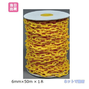 �v���X�`�b�N�`�F�[���@6mmx50m�@1���@���F�@�C�G���[�`�F�[�� �ۈ����� �o���P�[�h �x���p ��搮�� �������� ���ԏ� ���f����