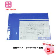 図面ケース チャック付 A1用 透明 5枚セット 630mm×900mm サイズ ファイル クリアケース カバー 建築現…