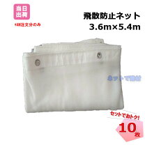 楽天市場】飛散 防止ネット 3.6m×5.4mの通販