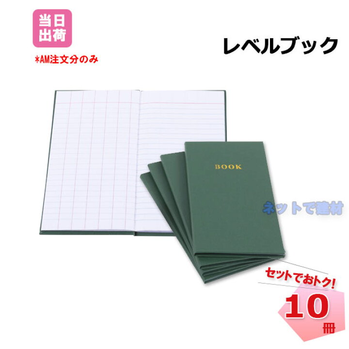 楽天市場】レベルブック 野帳 10冊セット 測量 : ネットde建材 楽天市場店