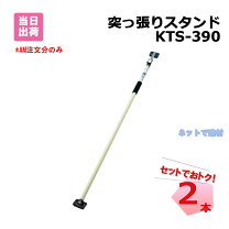 楽天市場】突っ張りスタンドktsd－390の通販