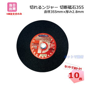 【10枚セット】 ダイヤテック　切れるンジャー切断砥石355（直径355mmx厚み2.8mmx穴径25.4mm） 1.5G補強