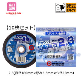 【10枚セット】 ダイヤテック　切れるンジャー切断砥石2.3（直径180mmx厚み2.3mmx穴径22mm）