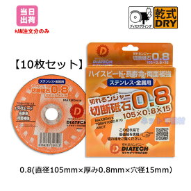 【10枚セット】 ダイヤテック　切れるンジャー切断砥石0.8（直径105mmx厚み0.8mmx穴径15mm）