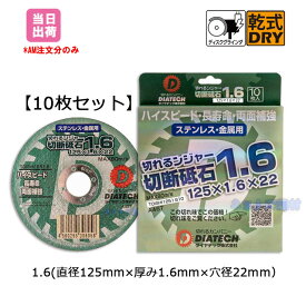 【10枚セット】 ダイヤテック　切れるンジャー切断砥石1.6（直径125mmx厚み1.6mmx穴径22mm）