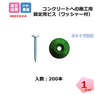 コンクリート用ビスセット 200本入 CT-BW200 防草シートザバーンをコンクリート縁石へ固定する際に使用し…