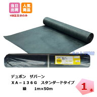 ザバーン 1本 緑 XA-136G1.0 幅1m×長さ50m スタンダード 防草シート デュポン グリーンフィールド 除草 …