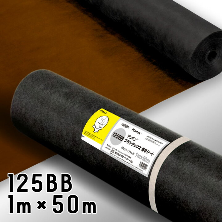 楽天市場】プランテックス 1本 黒茶 PT-125BB1.0 幅1m×50m 