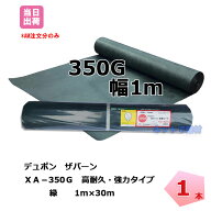 ザバーン 1本 緑 XA-350G1.0 幅1m×長さ30m スタンダード グリーン デュポン グリーンフィールド 除草 対…