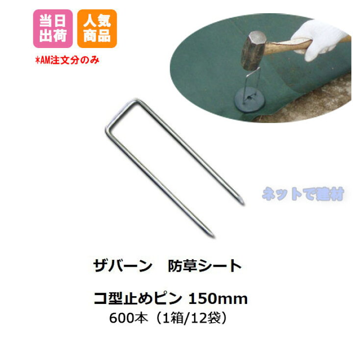 コ型止めピン 150mm ピン 600本セット ザバーン プランテックス 防草