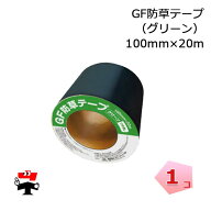 GF防草テープ 緑 1巻 100mmx20m XT-GR1020N ザバーン 防草シート 除草 対策 デュポン グリーンフィールド…