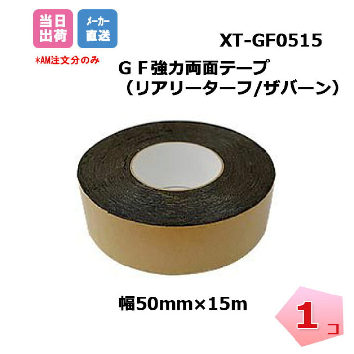 楽天市場】GF 強力両面テープ 1巻 XT-GF0515 幅50mm×15m 人工芝 