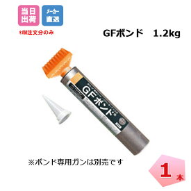 GFボンド 1.2kg 1本 デュポン 庭 ガーデニング カフェ キッズスペース バルコニー 施工 人工芝 リアリーターフ グリーンビスタプロ 接着 個人＋1000円