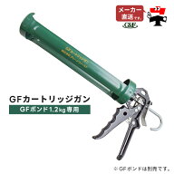 GFカートリッジガン GFボンド1.2kg専用 1本 デュポン 庭 ガーデニング バルコニー オプション 施工 人工…