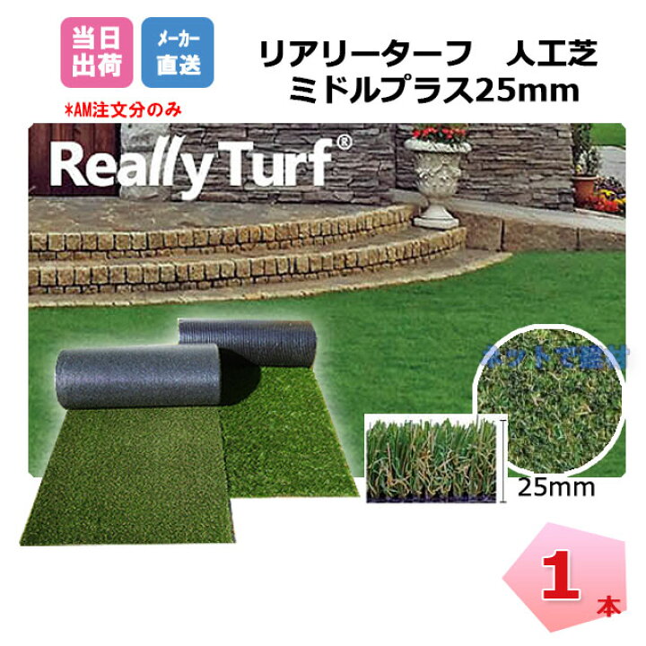 楽天市場】リアリーターフ 1本 ミドルプラス 25mm 幅1m×10m RET25FR-1 