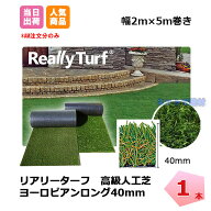 リアリーターフ 1本 ヨーロピアンロング 40mm 幅2m×5m RET40FR-2-5ERP グリーンフィールド 人工芝 芝生 …