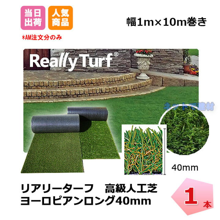 楽天市場】リアリーターフ 1本 ヨーロピアンロング 40mm 幅1m×10m 