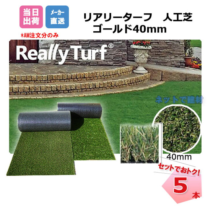 楽天市場】送料無料 5本セット リアリーターフ 1本 ゴールド 