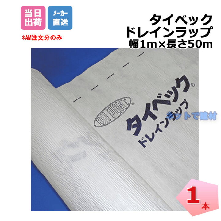 楽天市場】タイベック ドレインラップ 1本 HDW1050 幅1m×50m デュポン 