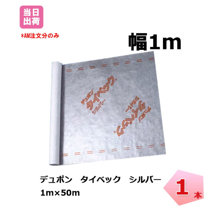 楽天市場】タイベック シルバー 1本 tyvec 1m×50m 透湿 防水 遮熱 
