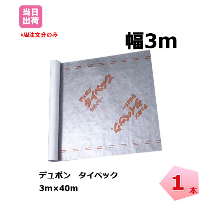 楽天市場】タイベック シルバー 1本 tyvec 3m×40m 透湿 防水 遮熱 
