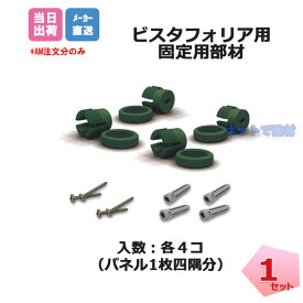 ビスタフォリア用 固定用部材 1セット オプション 人工壁面緑化 80x80cm インテリア ビスタグリーン 造花 カフェ 植物 看板 パネル 装飾資材 グリーンフィールド デュポン 個人宛配送＋1000円