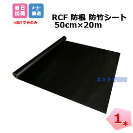 RCF 防根 防竹シート 1本 50cm×20m RCF420-0520 ザバーン デュポン グリーンフィールド 対策 竹 樹木 笹 雑草 防竹 防草シート 個人宛配送＋1000円