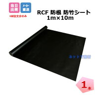 RCF 防根 防竹シート 1本 1m×10m RCF420-1010 ザバーン デュポン グリーンフィールド 対策 竹 樹木 笹 …