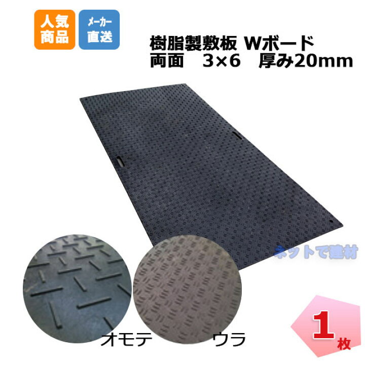 楽天市場 ｗボード 両面 厚み mm 3 6 1枚 910mm 10mm mm 黒 敷板 滑り止め 足場 仮設 工事現場 車両搬入経路 ゴムマット ウッドプラスチックテクノロジー ぬかるみ 対策 個人宛配送不可 ネットde建材 楽天市場店