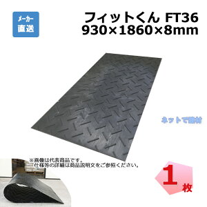 �t�B�b�g���� FT36 1�� �E�b�h�v���X�`�b�N�e�N�m���W�[ 930×1860 ����8mm �l�������� �l���E�������z���s��