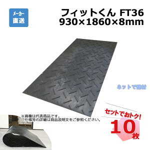 �t�B�b�g���� FT36 10�� �Z�b�g �E�b�h�v���X�`�b�N�e�N�m���W�[ 930×1860 ����8mm �l�������� �l���E�������z���s��