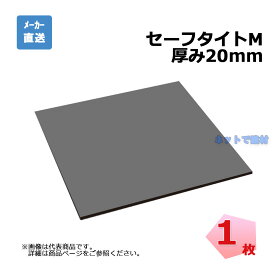 セーフタイト Мタイプ 厚み20mm 1枚 アオイ化学工業 1000mm×1000mm 樹脂発泡体目地板 発砲倍率15倍 個人宛配送不可